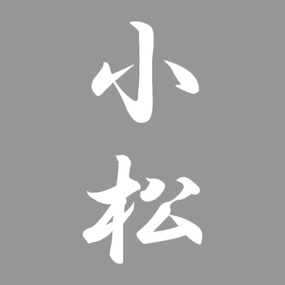 小松 縦書き (A) 7