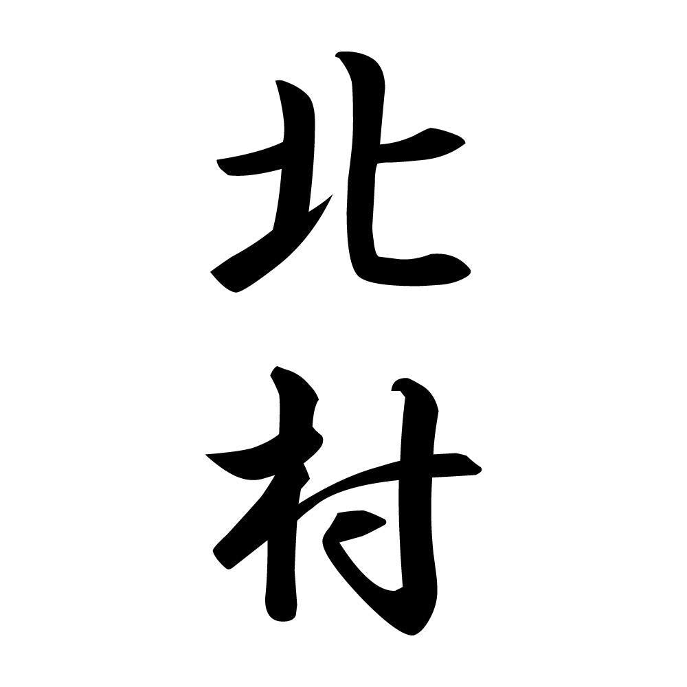北村 縦書き (A)