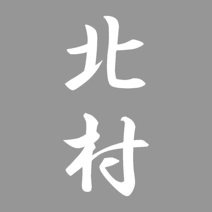 北村 縦書き (A) 7