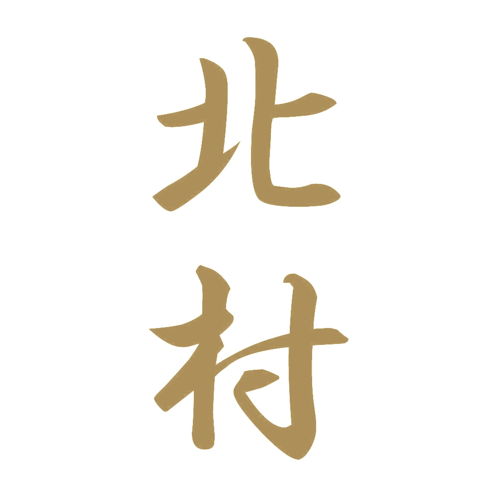 北村 縦書き (A) 9