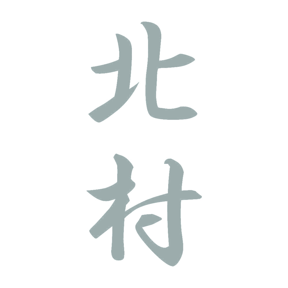 北村 縦書き (A) 10