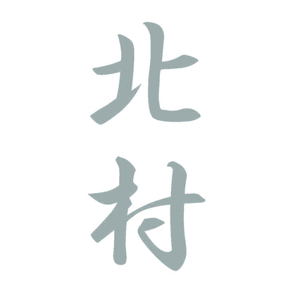 北村 縦書き (A) 10