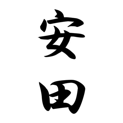 安田 縦書き (A)