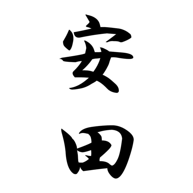 安田 縦書き (A)