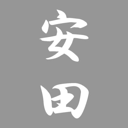 安田 縦書き (A) 7