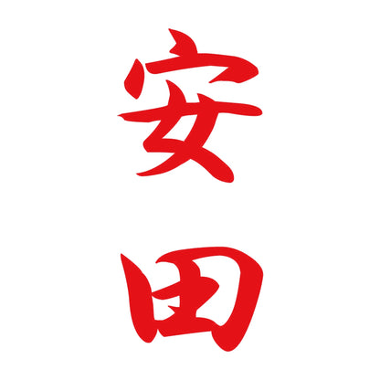安田 縦書き (A) 8