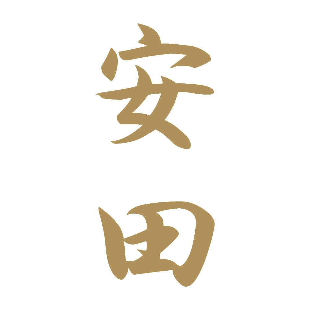 安田 縦書き (A) 9