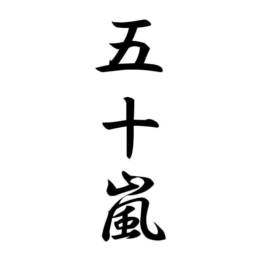 五十嵐 縦書き (A)