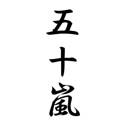 五十嵐 縦書き (A)