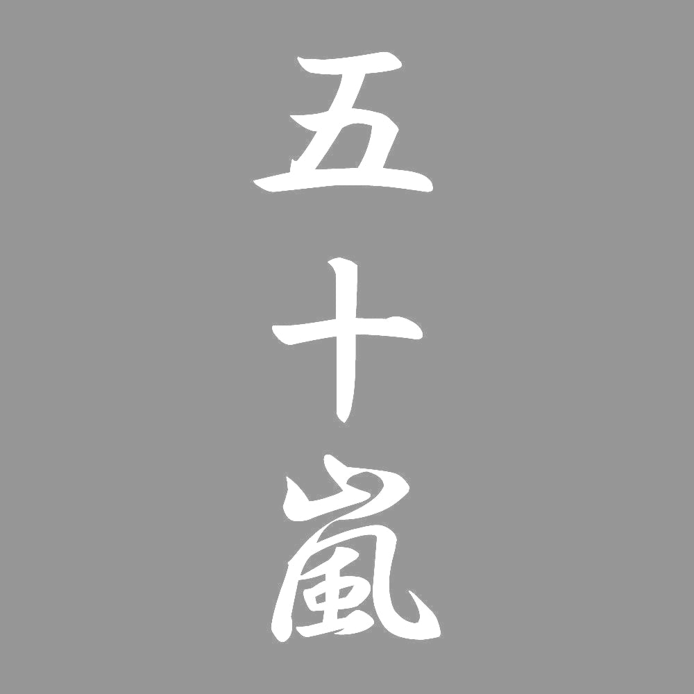 五十嵐 縦書き (A) 7
