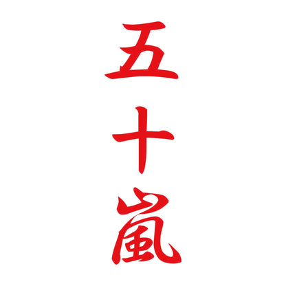 五十嵐 縦書き (A) 8