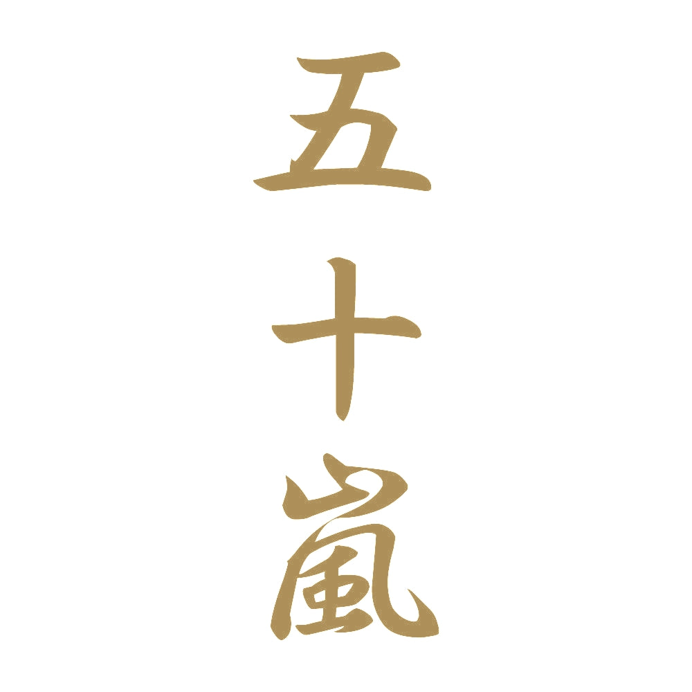 五十嵐 縦書き (A) 9