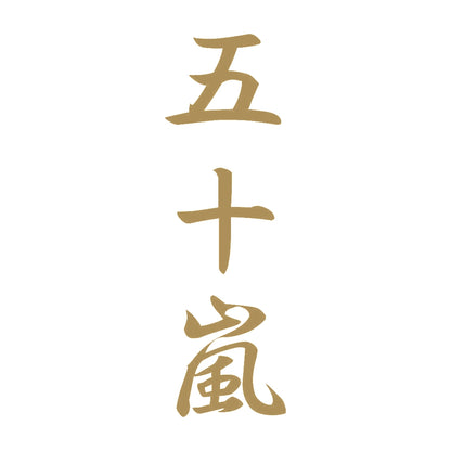 五十嵐 縦書き (A) 9
