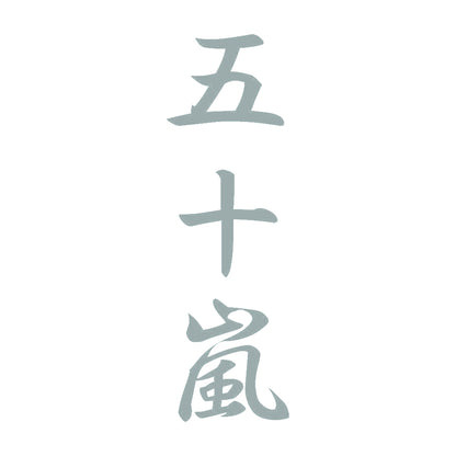 五十嵐 縦書き (A) 10
