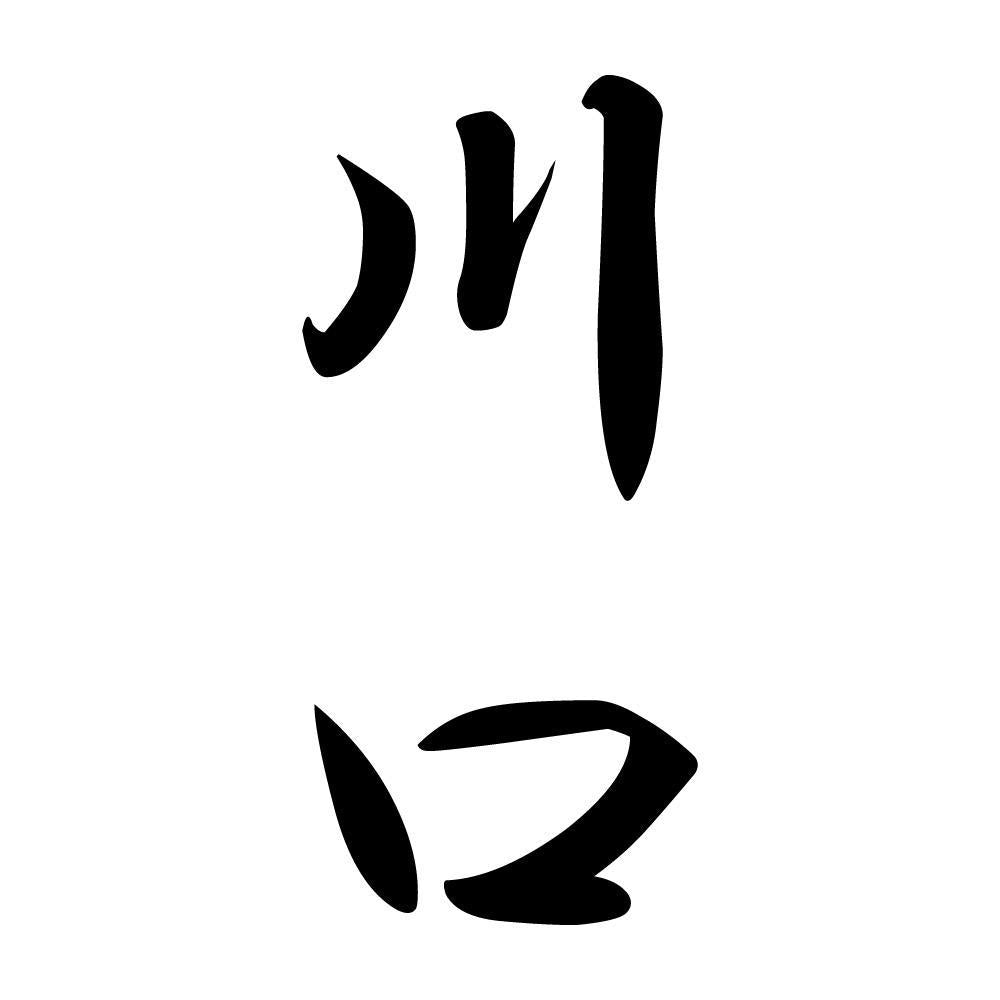 川口 縦書き (A)