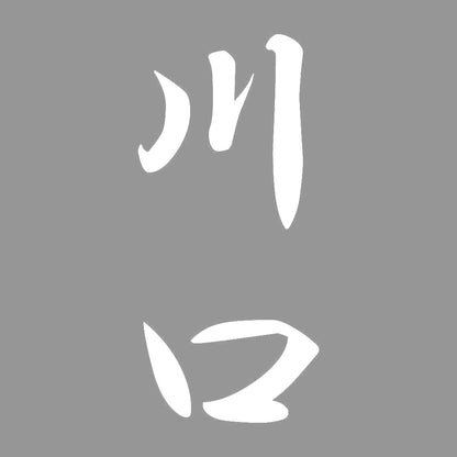 川口 縦書き (A) 7