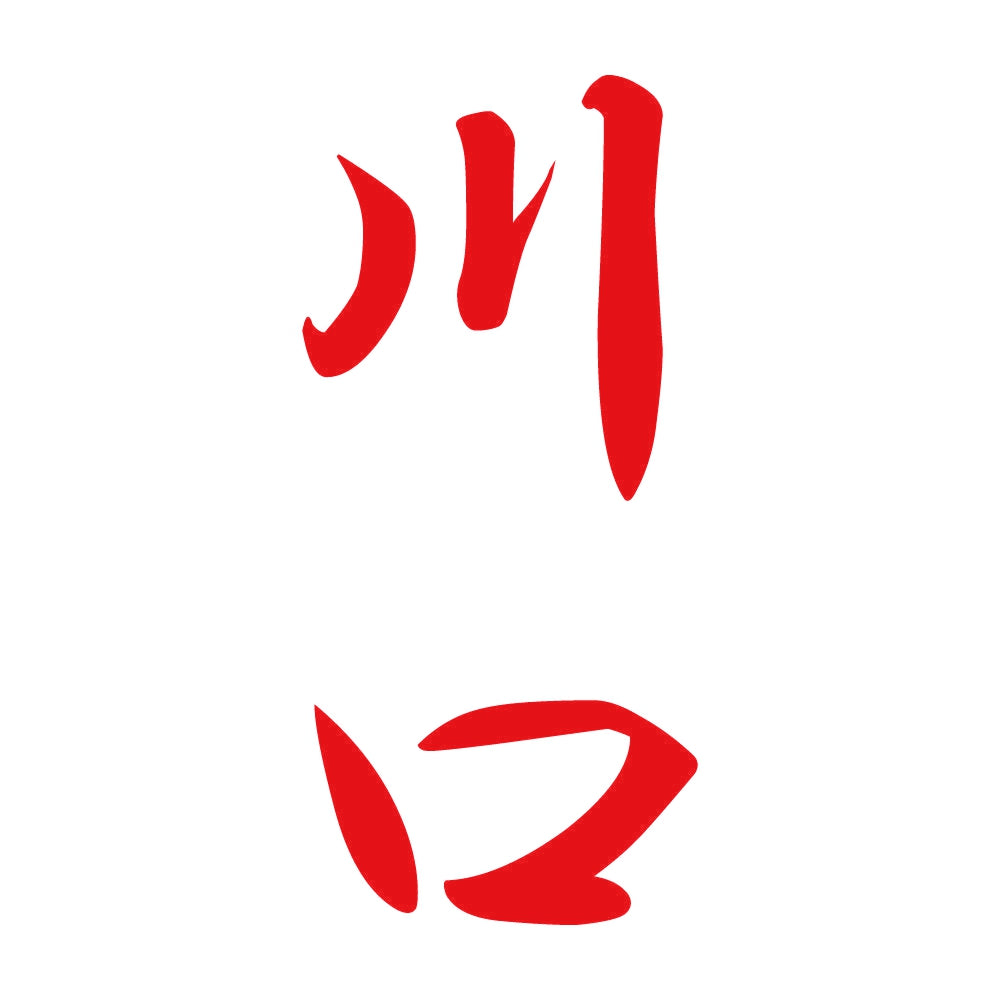 川口 縦書き (A) 8