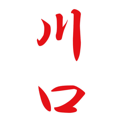 川口 縦書き (A) 8
