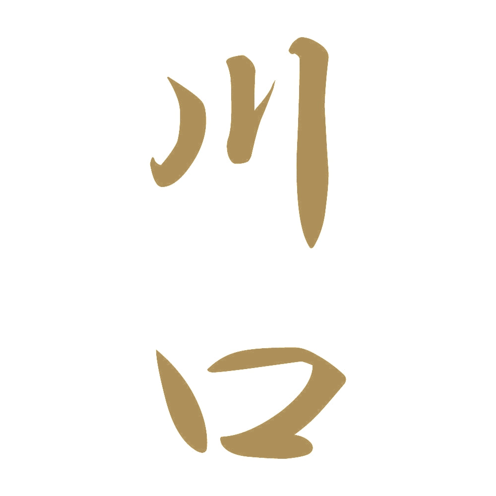 川口 縦書き (A) 9