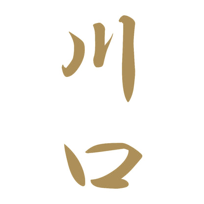 川口 縦書き (A) 9