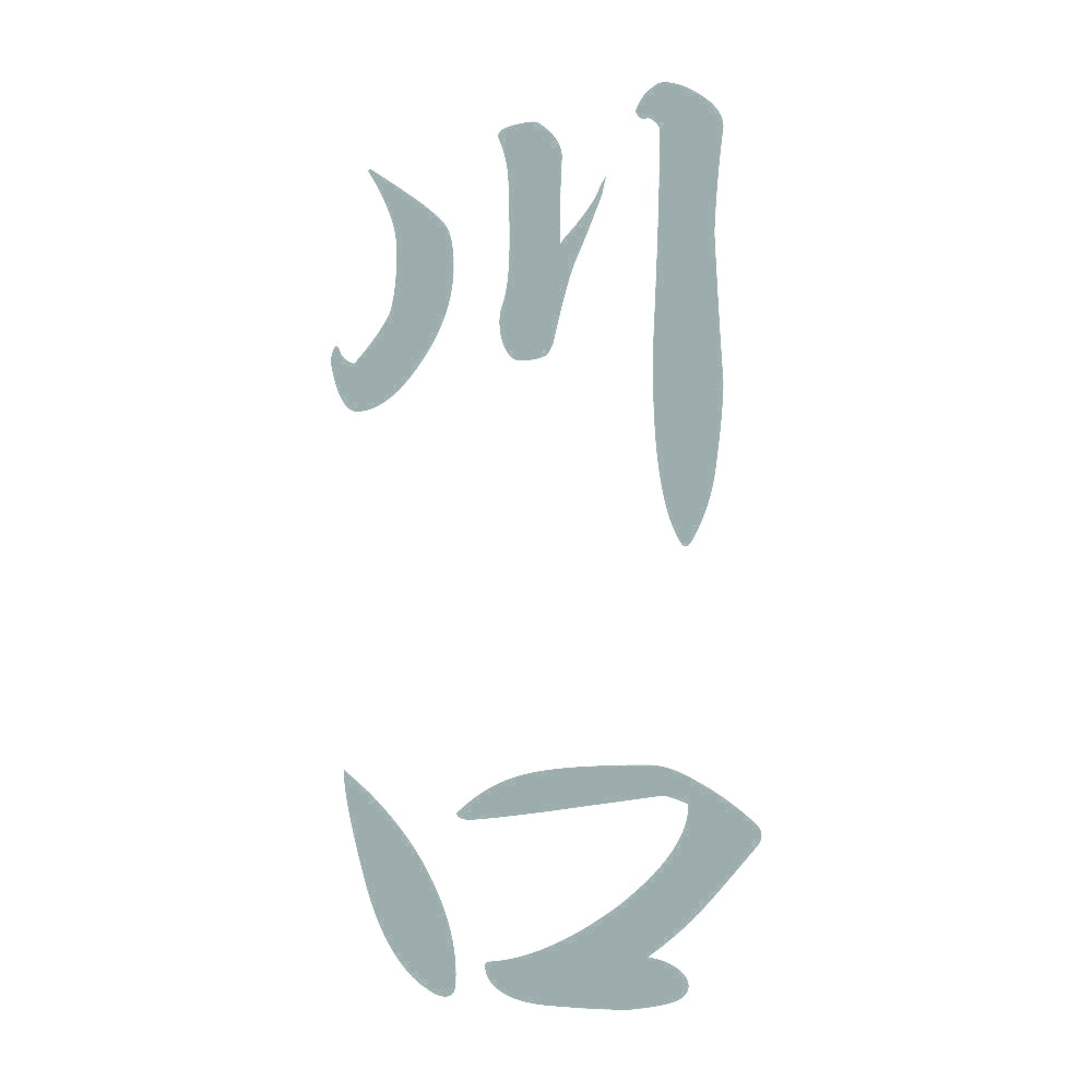 川口 縦書き (A) 10