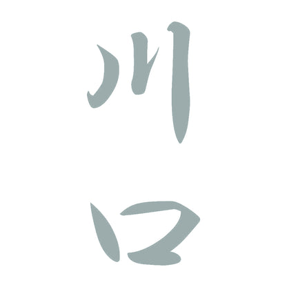 川口 縦書き (A) 10