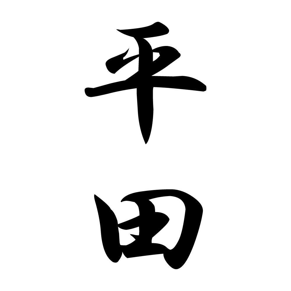 平田 縦書き (A)