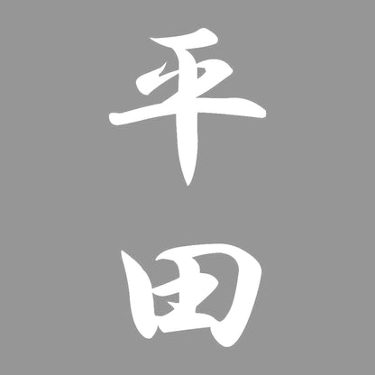 平田 縦書き (A) 7