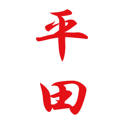 平田 縦書き (A) 8