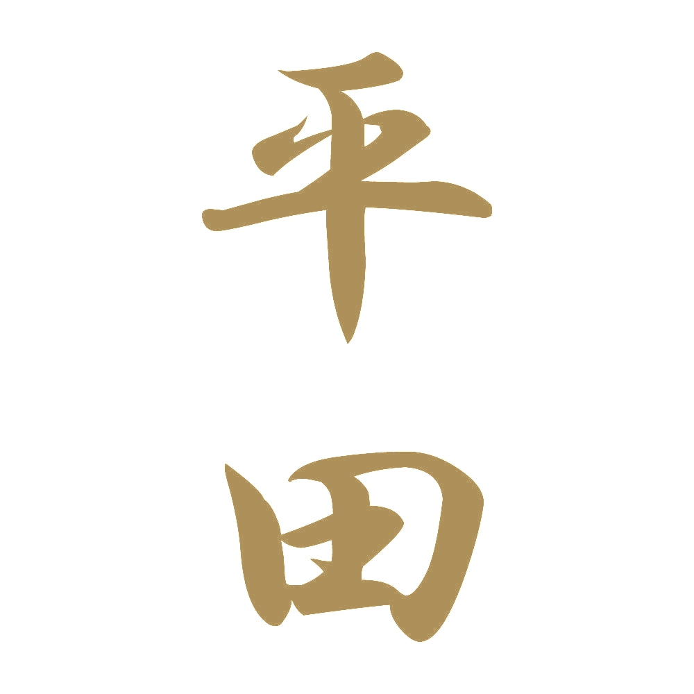 平田 縦書き (A) 9