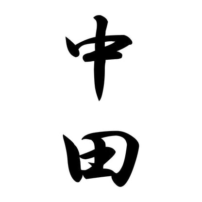 中田 縦書き (A)