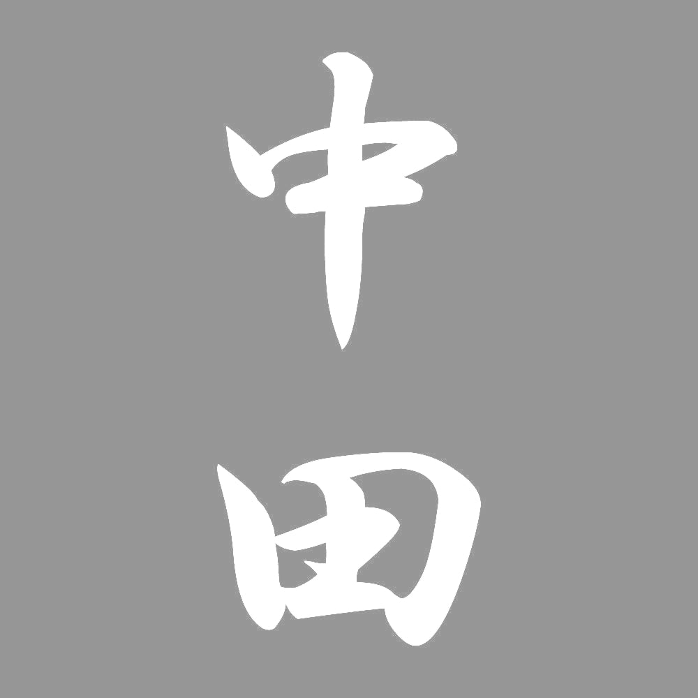 中田 縦書き (A) 7