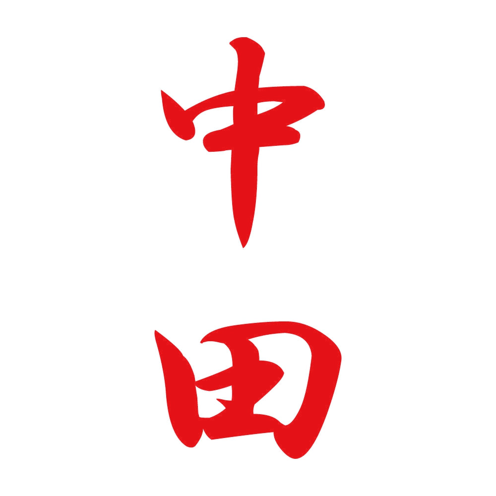 中田 縦書き (A) 8
