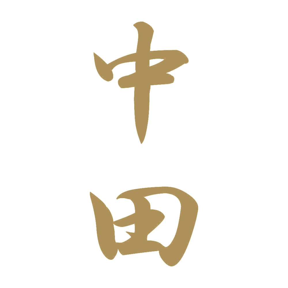 中田 縦書き (A) 9