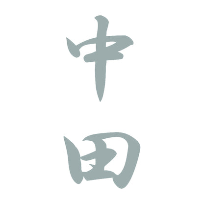 中田 縦書き (A) 10