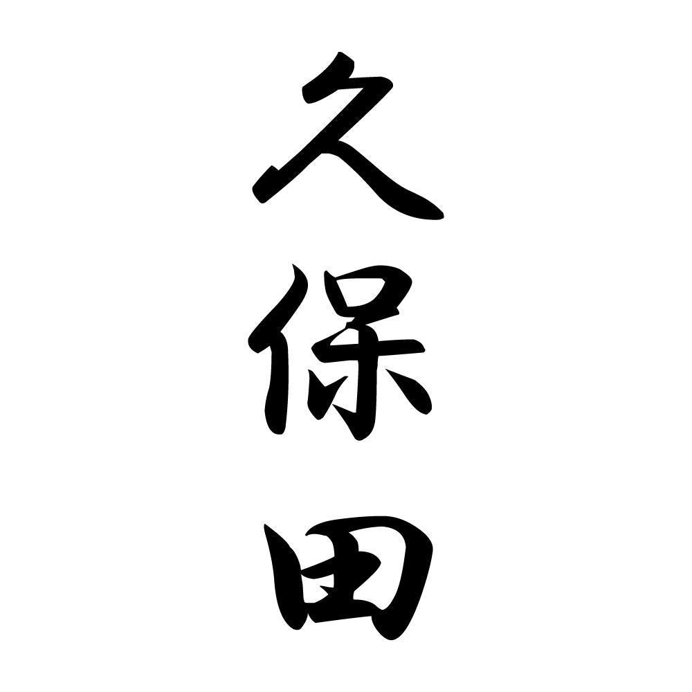 久保田 縦書き (A)