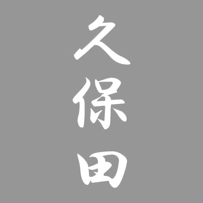 久保田 縦書き (A) 7
