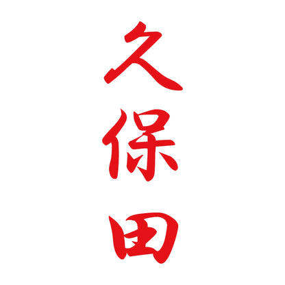 久保田 縦書き (A) 8