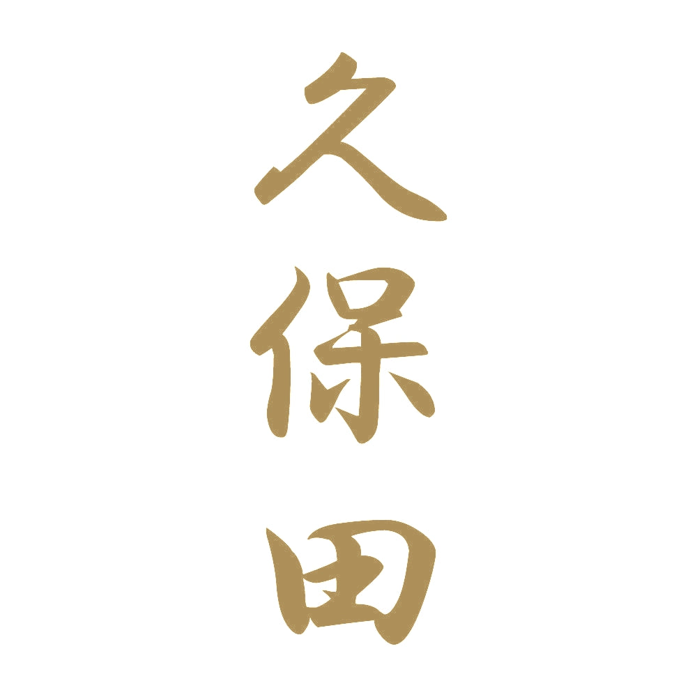 久保田 縦書き (A) 9
