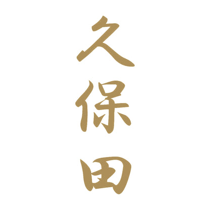 久保田 縦書き (A) 9