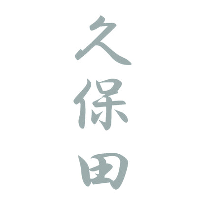 久保田 縦書き (A) 10