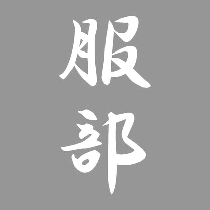 服部 縦書き (A) 7