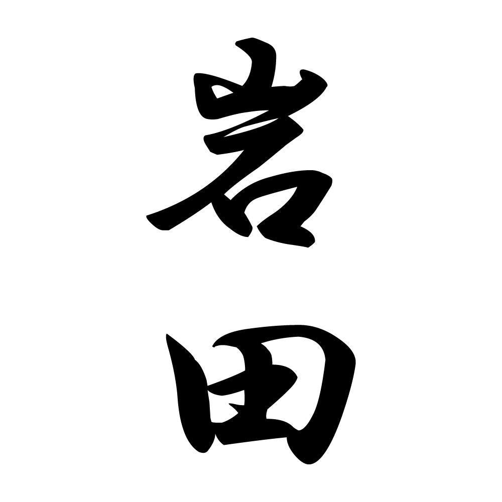 岩田 縦書き (A)