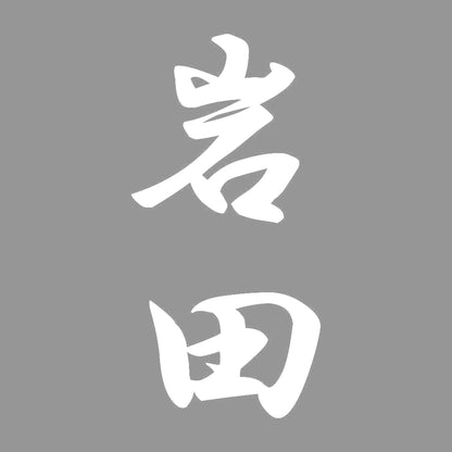 岩田 縦書き (A) 7
