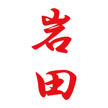 岩田 縦書き (A) 8