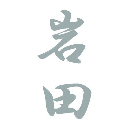 岩田 縦書き (A) 10