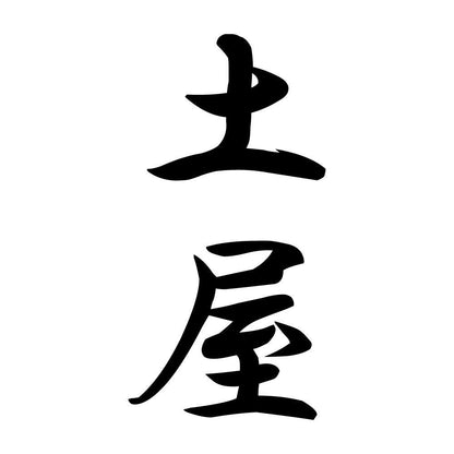 土屋 縦書き (A)