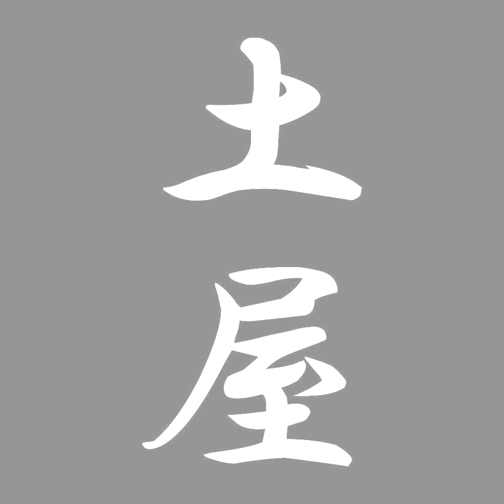 土屋 縦書き (A) 7