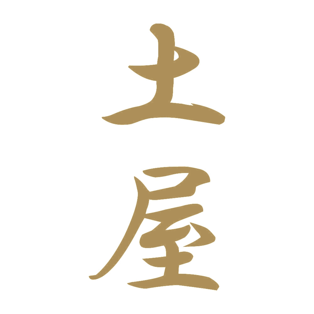 土屋 縦書き (A) 9