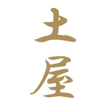 土屋 縦書き (A) 9